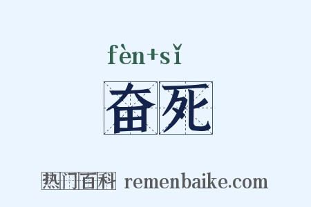 奋死是什么意思的图片